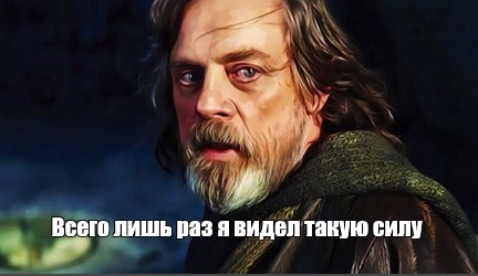 Я никогда таких не встречала. Лишь раз я видел такую силу. Лишь раз я видел такую силу Мем. Лишь однажды я видел такую силу Мем.