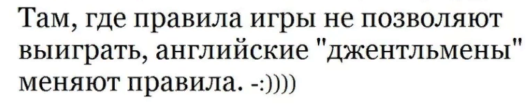 Читать барон меняет правила 2. Джентльмены меняют правила. Правила джентльмена. Если джентльмены проигрывают, они меняют правила. Если джентльмен не может выиграть по правилам - он меняет правила.