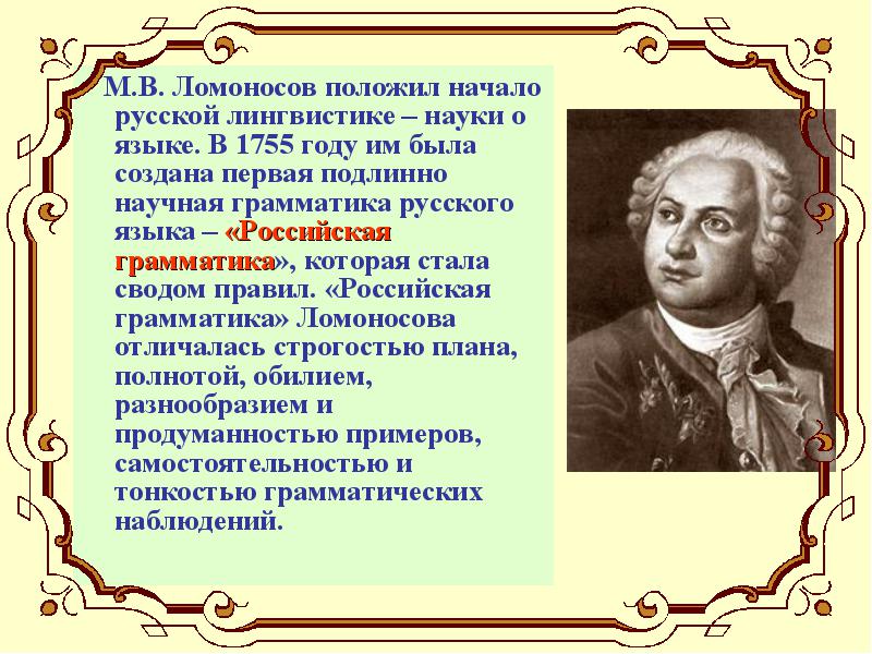 Открытие произведения. Ломоносов Михаил Васильевич лингвист. Русский лингвист Ломоносов. Ученый лингвист Ломоносов. Ломоносов о русском языке.